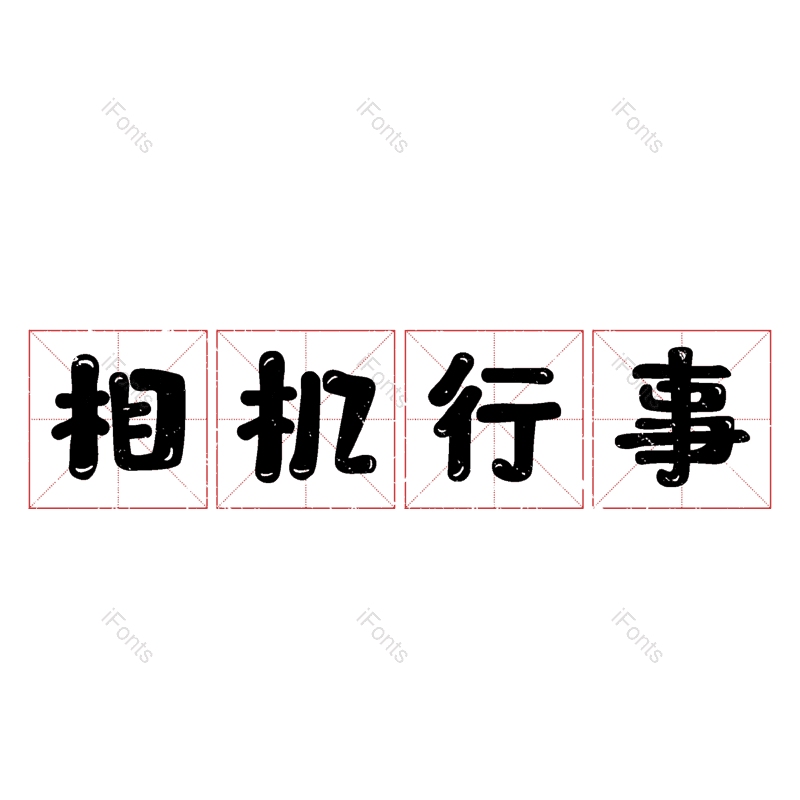 图片,元素,PNG,免抠素材